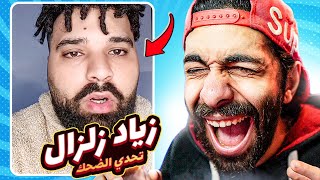 تحدي الضحك 🤣 نسخة لو تعبان هتبقى كويس بعد اعظم بيت بوكس في العالم 💃 (بيو بيو بيو)