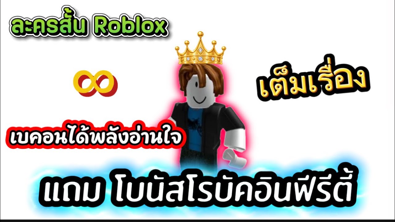 เบคอนได้พลังอ่านใจแถมโบนัสโรบัคอินฟีรีตี้ เต็มเรื่อง | ละครสั้น Roblox #roblox #ละครสั้น #เกม 