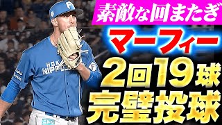 【素敵な回またぎ】マーフィー『頼りになりすぎる…2回19球パーフェクト投球』