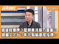 選後就攤牌？藍親美派磨刀霍霍？ 鄭麗文下台？彰化縣輸贏成指標？ 2026.05.21【台灣向前行 Part2】