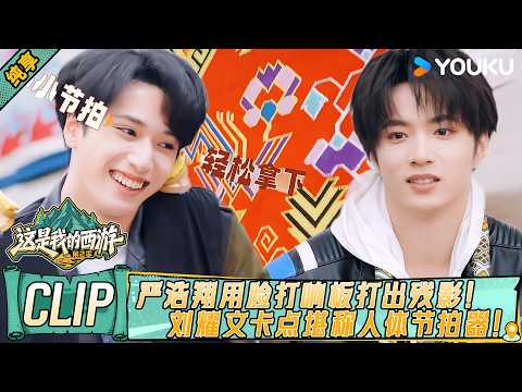 Yan Haoxiang plays castanets with his face, Liu Yaowen is a human metronome! Tujia brocade useful!😲🧢