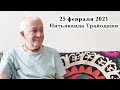 25 февраля 2021 Нитьянанда Трайодаши