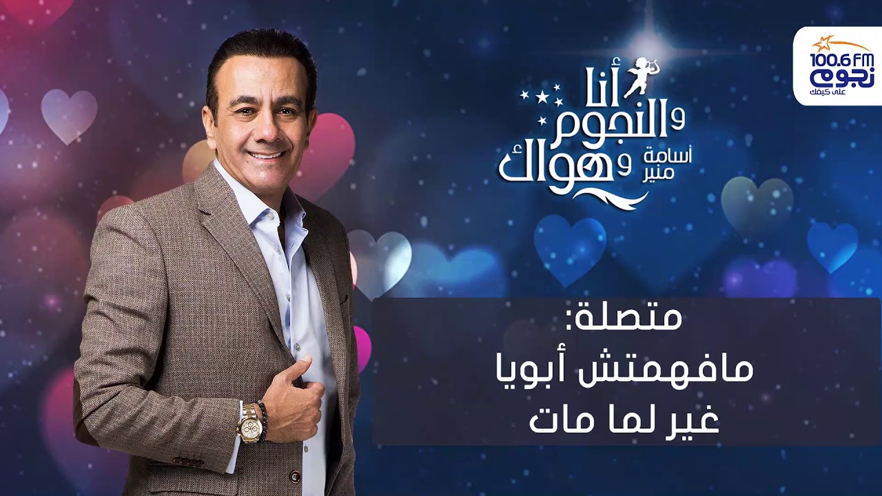 #أنا_والنجوم_وهواك | متصلة: ما فهمتش أبويا غير لما مات