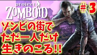 【シーズン３】 ゾンビの街でただ1人だけ生き残るゲーム ＃３【プロジェクトゾンボイド】
