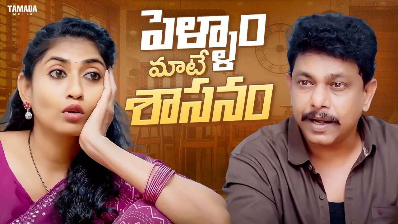 పెళ్ళాం మాటే శాసనం || Cutchesthe Videos || Tamada Media ||