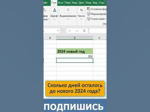 🎄🎄🎄Сколько дней осталось до нового 2024 года? #shorts #эксель #excel ...