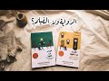 قبل أن تبرد القهوة الرواية ولا الفيلم