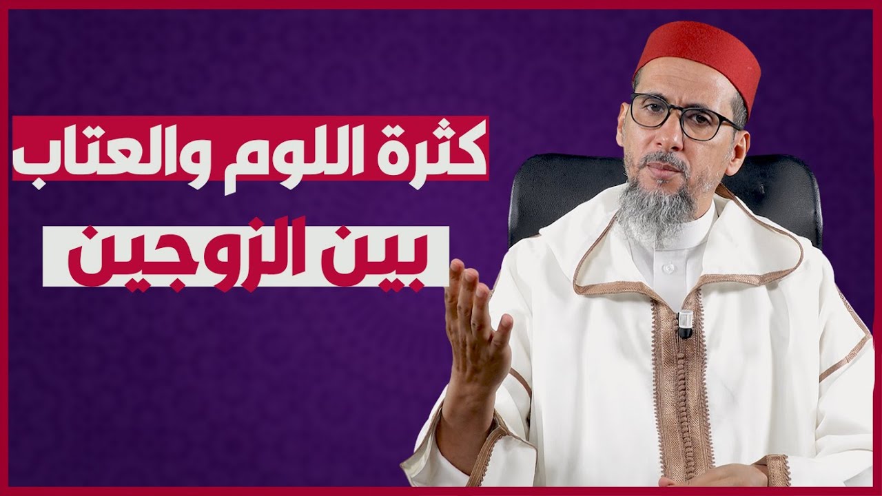 كثرة اللوم والعتاب بين الزوجين | الشيخ الدكتور مصطفى الهلالي - YouTube