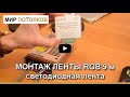 Монтаж светодиодной ленты RGB для натяжного потолка (9 метров). Часть 1.