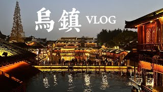 【烏鎮Vlog】被譽為中國最後的枕水人家欣賞江南水鄉的燈火夜景水上市集體驗早茶客傳統工藝品藍印花布與特色三白酒兩天一夜玩遍東西柵景區