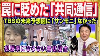 「うむ」の捏造的記事の「共同通信」という「ウミ」。共同通信はテレビ局のリスクになった。日テレは共同と契約せず。ＴＢＳの未来に「サンモニ」はない｜みやわきチャンネル（仮）#2284Restart2084