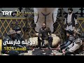 قیام ارتغرل قسمت 183 Ghiame Artughrul Episode 183 