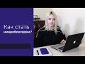 Кто такие инфлюенсеры? Как стать микроблогером?