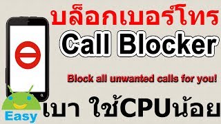 เบื่อใจเธอ บล็อคเบอร์โทร | Easy Android