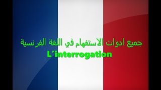 جميع ادوات الاستفهام في اللغة الفرنسية L’interrogation