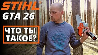 ГОРЬКАЯ ПРАВДА STIHL GTA 26, обзор и мои впечатления о работе!