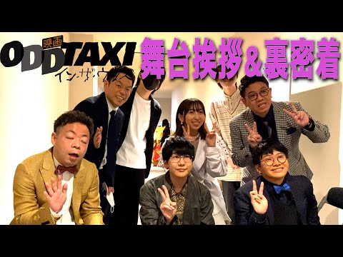 【映画オッドタクシー公開記念】舞台挨拶の様子とその裏側に密着！【ダイアンYOU＆TUBE】