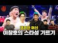 이창호가 이창호에게 전수해주는 스타되는 법 ㅣ리어 네이키드 토크 EP53