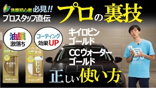 【裏技】キイロビンゴールドとCCウォーターゴールドの効果がアップ！ プロスタッフ直伝の正しい使い方ををご紹介【PR】