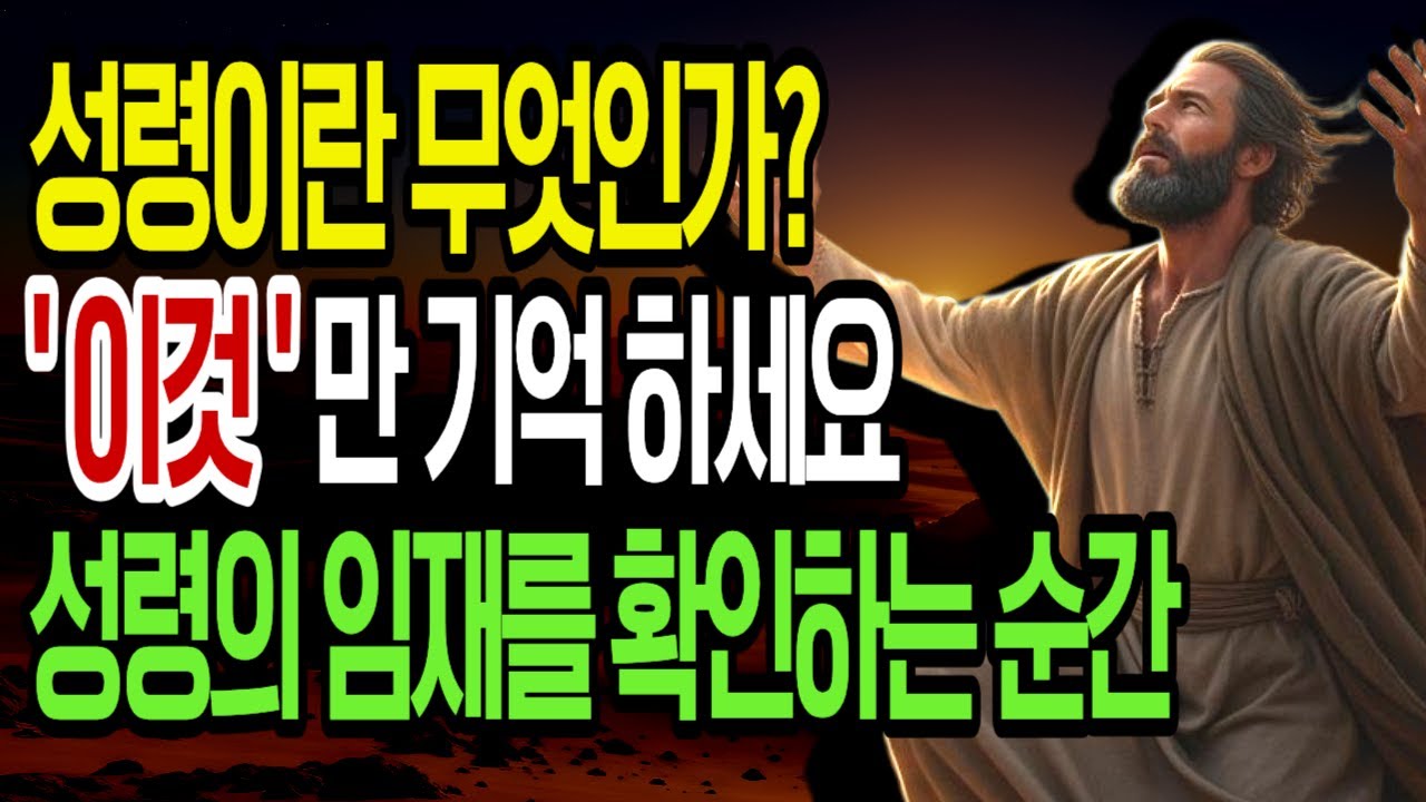 성령이란 무엇인가? 성령의 임재를 확인하는 7가지ㅣ성경 말씀ㅣ말씀묵상