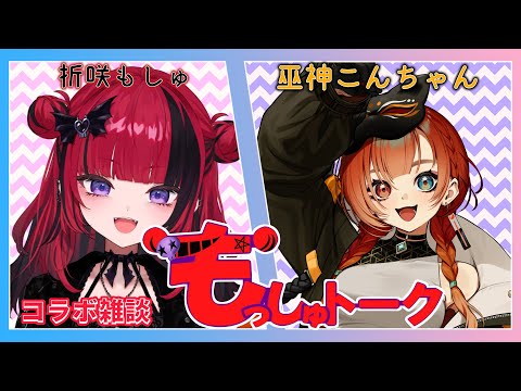 【#コラボ雑談】悪い妖怪を退治する巫女!!巫神こんちゃん!!【 #折咲もしゅ #もっしゅトーク】