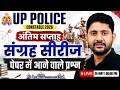 UP Police 2026 | Last 10 days Strategy | UP Police संग्रह सीरीज़ Marathon Classes | Ankit Sir