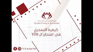 كيفية التسجيل في يوس YÖS جامعة بلجيك 2019