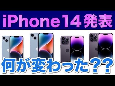 【iPhone14】最新トレンドを知る上でも、押さえておきたい iPhone14の主な変更点（まとめ）