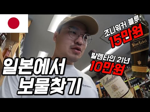 #144 일본 / 한국 반값도 안된다는 일본 빈티지샵, 리쿼샵 방문기