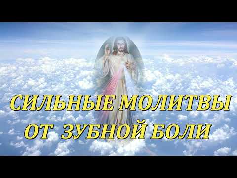 СИЛЬНЫЕ МОЛИТВЫ ОТ ЗУБНОЙ БОЛИ