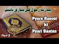 Pyare rasool ki pyari baaten part 3  quran aur hadees