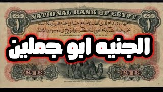 الجنية ابو جملين واسعاره الاخيره لو معاك خلاص انت مليونير #عملات_قديمة