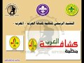 النشيد الرسمي لمنظمة كشاف العرب المغرب