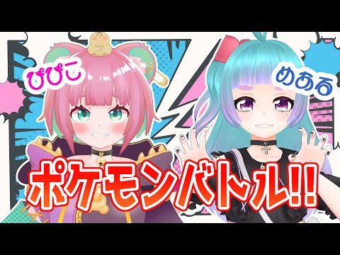 【Vtuber】ぴぴこちゃんとポケモンバトル！【ポケットモンスタースカーレット】