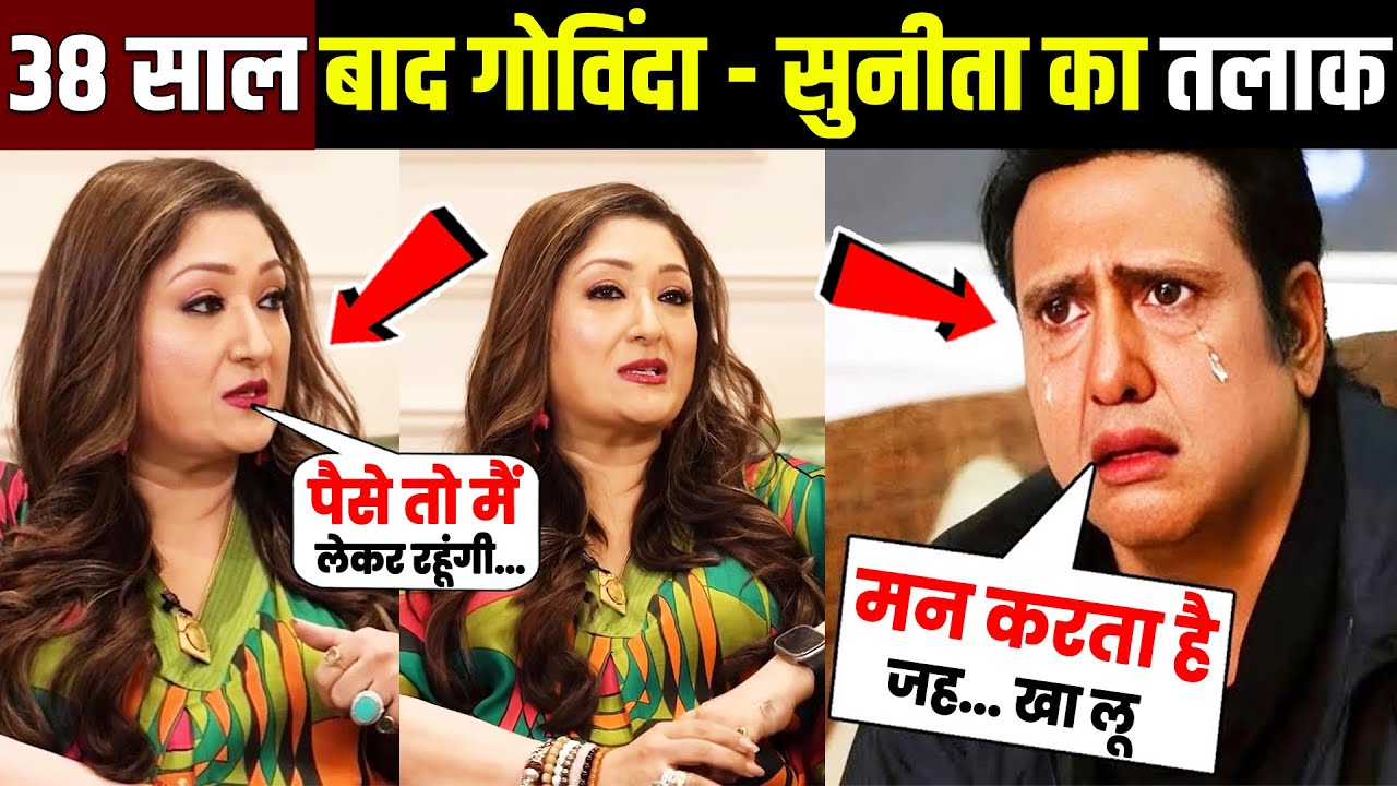 37 साल बाद गोविंद-सुनीता का हुआ तलाक, सामने आई एक बड़ी वजह! Govinda-Sunita Ahuja Divorce