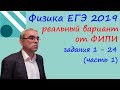 Физика ЕГЭ 2019 Реальный вариант досрочного экзамена с сайта ФИПИ, разбор заданий 1 - 24 (часть 1)