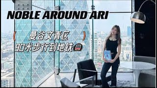 泰國房 ｜Noble Around Ari 距离BTS90米 #泰國公寓 #曼谷房产 #noblearoundari #bangkokari