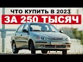 5 ИНОМАРОК ЗА 250 ТЫСЯЧ В 2023 / Что реально купить?