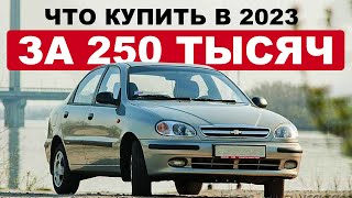 5 ИНОМАРОК ЗА 250 ТЫСЯЧ В 2023 / Что реально купить?