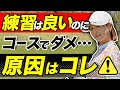全国民にオススメしたい‼️コースでも練習通りに打てる方法発見しました