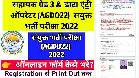 CGVYAPAM सहायक ग्रेड 3 एवं डाटा एंट्री ऑपरेटर संयुक्त भर्ती परीक्षा (AGDO22) 2022 | How to Fill Form