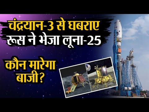 Chandrayaan-3 Update: Chandrayaan-3  के रूसी Luna-25 से टकराने का है कितना खतरा