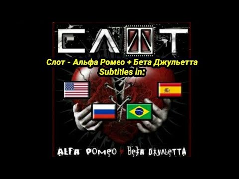 Слот - Альфа Ромео + Бета Джульетта текст песни | Slot - Alfa Romeu + Beta Julieta legendado PT-BR