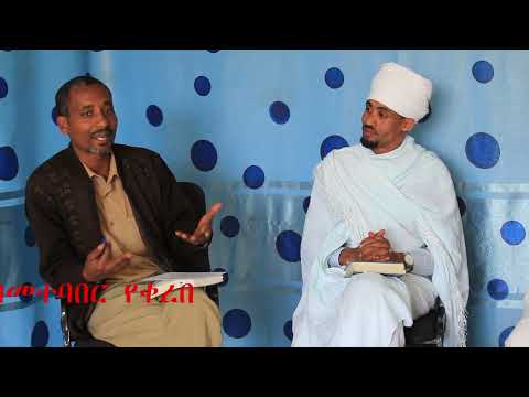 ቪዲዮ: የእብራውያን ሃይማኖት የትኛው አሀዳዊ ሃይማኖት ነበረች?