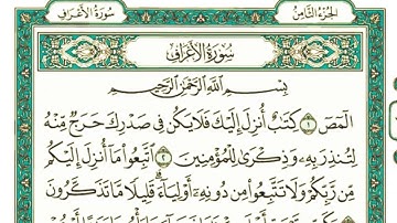 سورة الأعراف كاملة مكتوبة بخط كبير وواضح للقراءة "بالرسم العثماني"