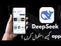 DeepSeek-Ai Assistant App kaisa Use Kare? How to use DeepSeek Ai Assistant?