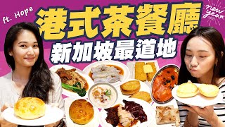 來到香港新加坡最道地港式茶餐廳 你的2021年新希望是