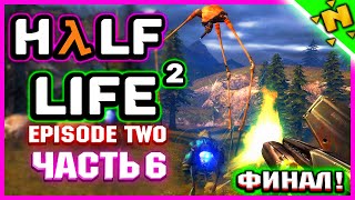 УБИЙЦА ТИТАНОВ!- ФИНАЛ!- Прохождение Half-Life 2 Episode Two #6