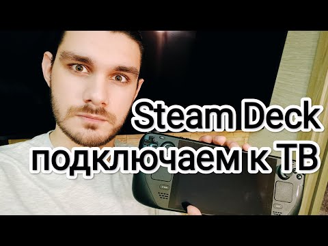 Видео: Steam Deck как стационарная консоль, подключение к телевизору 4к, мнение о целесообразности
