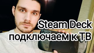 Steam Deck как стационарная консоль, подключение к телевизору 4к, мнение о целесообразности